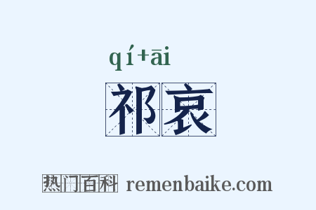 祁哀是什么意思的图片